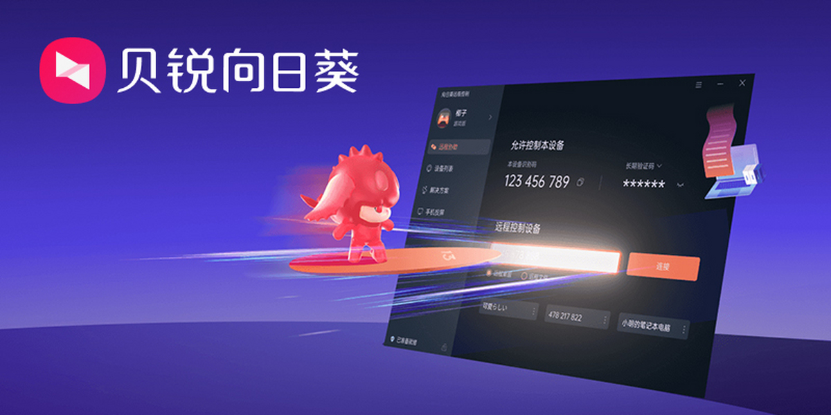 向日葵远程控制界面